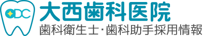 大西歯科医院 歯科衛生士･歯科助手 採用情報